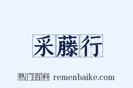 采藤行是什么意思的图片